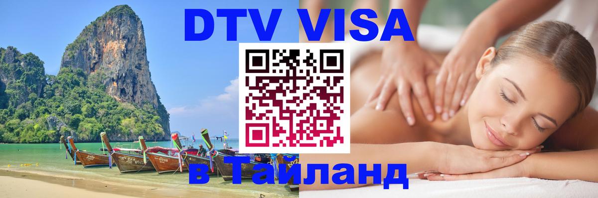 Visa в Таиланд Мале 
